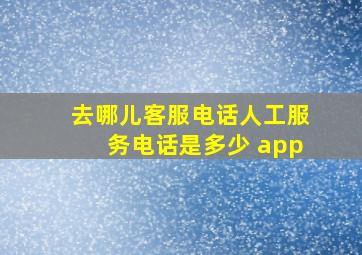 去哪儿客服电话人工服务电话是多少 app